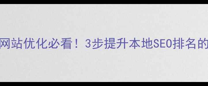 图片 🌟宿迁企业网站优化必看！3步提升本地SEO排名的实操指南🌟