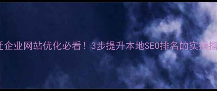 图片 🌟宿迁企业网站优化必看！3步提升本地SEO排名的实操指南🌟2