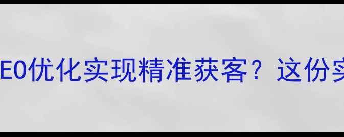 图片 🌟导语中山企业如何用网站建设+SEO优化实现精准获客？这份实操手册助你抢占搜索流量红利！1
