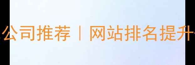 图片 🌟屯昌本地SEO优化公司推荐｜网站排名提升+流量翻倍全攻略📈