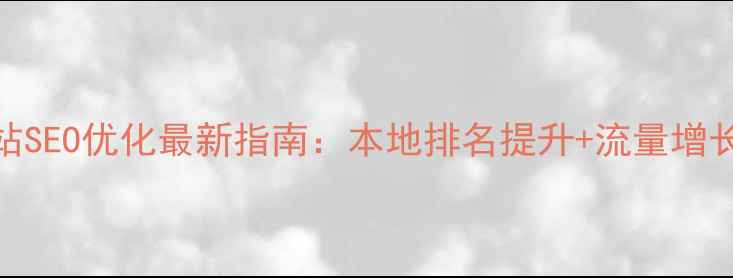 图片 🌟岳阳网站SEO优化最新指南：本地排名提升+流量增长全攻略🌟