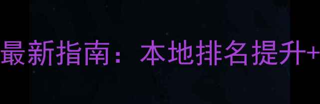 图片 🌟岳阳网站SEO优化最新指南：本地排名提升+流量增长全攻略🌟2