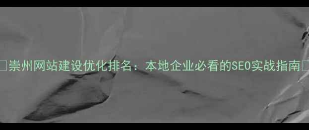 图片 🌟崇州网站建设优化排名：本地企业必看的SEO实战指南🌟