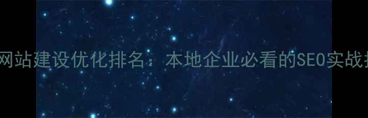 图片 🌟崇州网站建设优化排名：本地企业必看的SEO实战指南🌟1