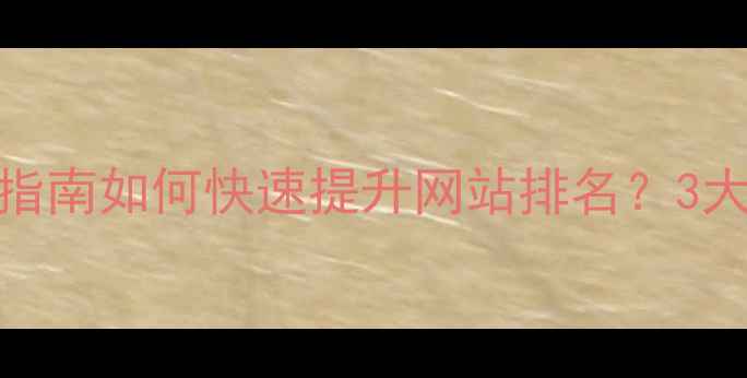 图片 🌟崇明区本地SEO优化指南如何快速提升网站排名？3大核心策略+实操案例🚀