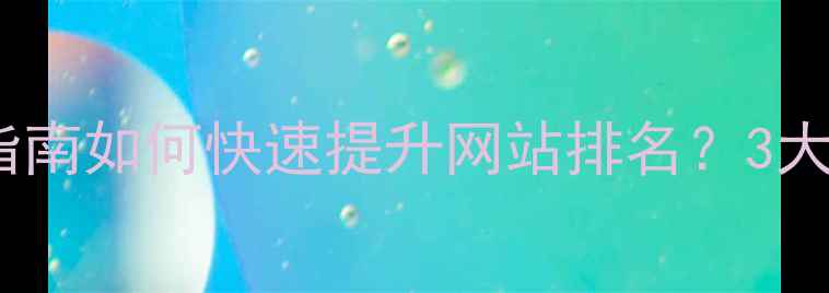 图片 🌟崇明区本地SEO优化指南如何快速提升网站排名？3大核心策略+实操案例🚀1