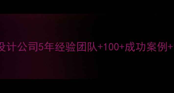 图片 🌟常州专业网站设计公司5年经验团队+100+成功案例+免费设计方案🌟2