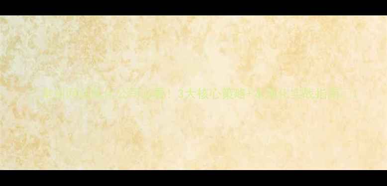 图片 🌟常州网站优化公司必看！3大核心策略+本地化实战指南🌟1