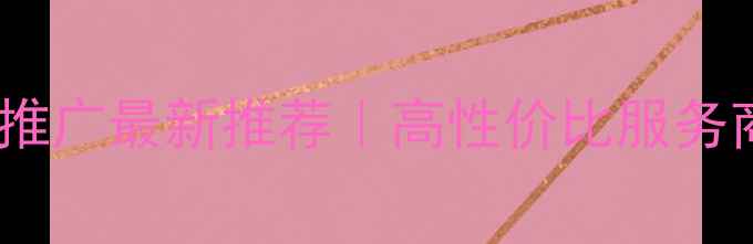 图片 🌟平山网站优化推广最新推荐｜高性价比服务商榜单+避坑指南