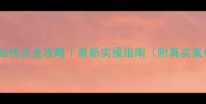 图片 🌟平湖收费网站优化全攻略｜最新实操指南（附真实案例+避坑指南）