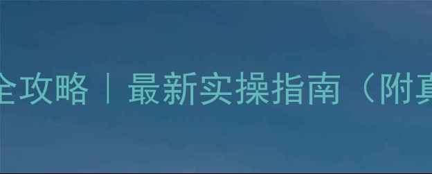 图片 🌟平湖收费网站优化全攻略｜最新实操指南（附真实案例+避坑指南）1