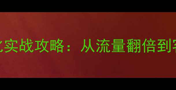 图片 🌟平谷企业必看！网站优化实战攻略：从流量翻倍到客户暴涨的7大关键步骤🌟2