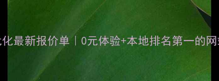 图片 🌟平顶山SEO优化最新报价单｜0元体验+本地排名第一的网站优化方案✨1