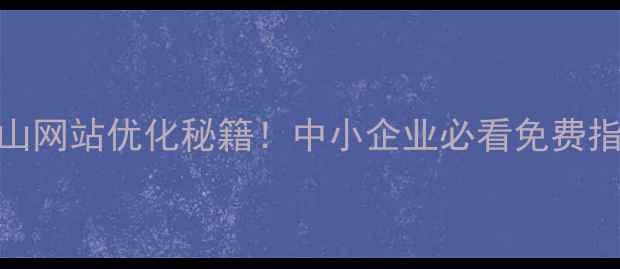 图片 🌟平顶山网站优化秘籍！中小企业必看免费指南💻🚀