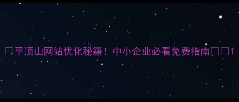 图片 🌟平顶山网站优化秘籍！中小企业必看免费指南💻🚀1