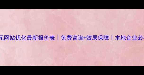 图片 🌟广元网站优化最新报价表｜免费咨询+效果保障｜本地企业必看🌟2