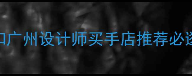 图片 🌟广州设计师品牌折扣广州设计师买手店推荐必逛设计师商城TOP10🌟2