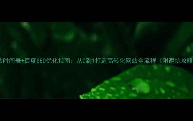 图片 🌟建站时间表+百度SEO优化指南：从0到1打造高转化网站全流程（附避坑攻略）🌟1