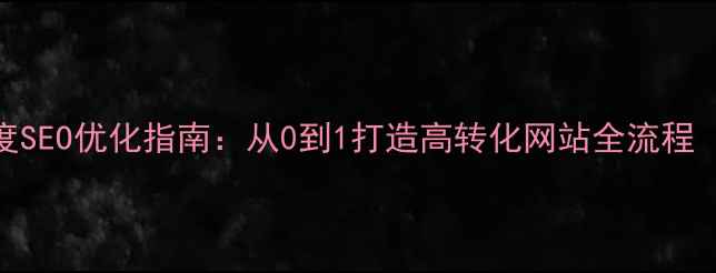 图片 🌟建站时间表+百度SEO优化指南：从0到1打造高转化网站全流程（附避坑攻略）🌟2