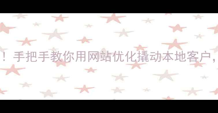 图片 🌟开篇德州夏津企业必看！手把手教你用网站优化撬动本地客户，流量暴涨秘籍大公开！1