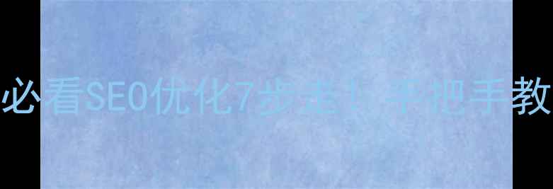 图片 🌟张家口本地企业必看SEO优化7步走！手把手教你网站流量翻倍💥