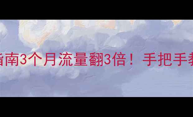 图片 🌟张家口网站整站优化指南3个月流量翻3倍！手把手教你打造百度TOP1网站🔥