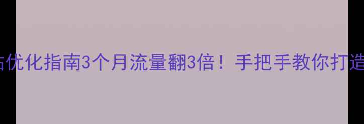 图片 🌟张家口网站整站优化指南3个月流量翻3倍！手把手教你打造百度TOP1网站🔥1