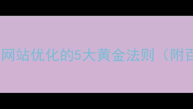 图片 🌟微交互规则设计：网站优化的5大黄金法则（附百度SEO实战案例）🌟