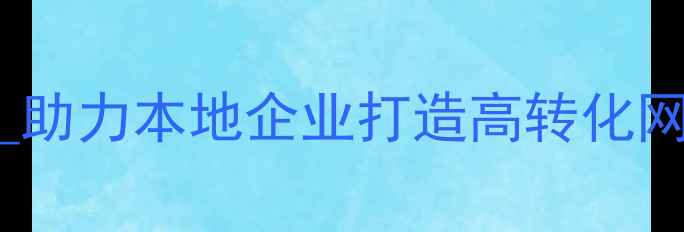 图片 🌟德城区网站优化公司_助力本地企业打造高转化网站_专业SEO优化团队🌟