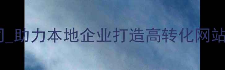 图片 🌟德城区网站优化公司_助力本地企业打造高转化网站_专业SEO优化团队🌟2