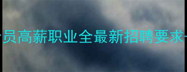 图片 🌟德阳网络推广专员高薪职业全最新招聘要求+发展路径指南🌟1