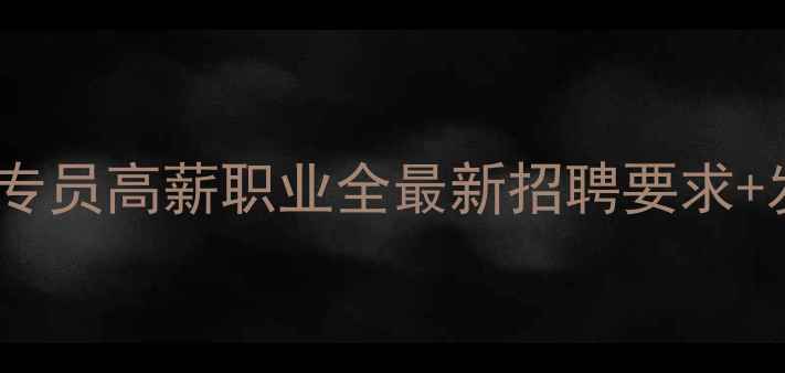 图片 🌟德阳网络推广专员高薪职业全最新招聘要求+发展路径指南🌟2