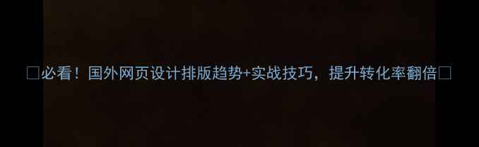 图片 🌟必看！国外网页设计排版趋势+实战技巧，提升转化率翻倍💥