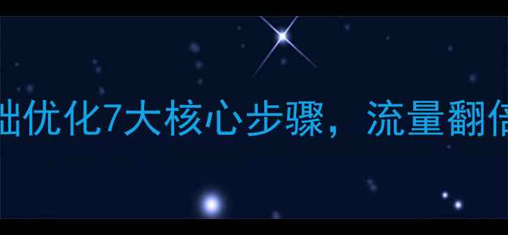 图片 🌟必看！网站基础优化7大核心步骤，流量翻倍秘籍大公开！🔥