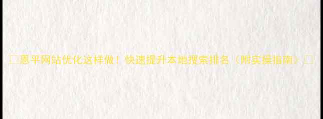 图片 🌟恩平网站优化这样做！快速提升本地搜索排名（附实操指南）🌟