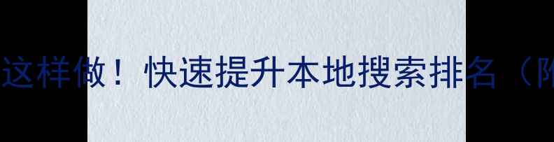 图片 🌟恩平网站优化这样做！快速提升本地搜索排名（附实操指南）🌟1