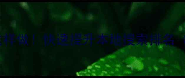 图片 🌟恩平网站优化这样做！快速提升本地搜索排名（附实操指南）🌟2