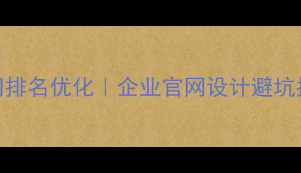 图片 🌟惠州网络设计公司排名优化｜企业官网设计避坑指南（附真实案例）