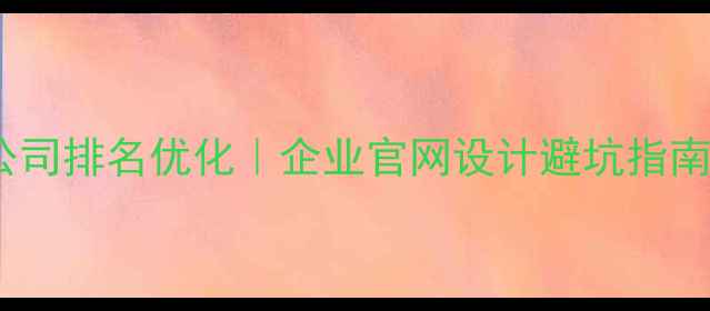 图片 🌟惠州网络设计公司排名优化｜企业官网设计避坑指南（附真实案例）1