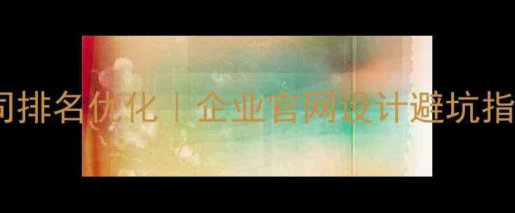 图片 🌟惠州网络设计公司排名优化｜企业官网设计避坑指南（附真实案例）2