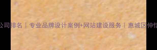 图片 🌟惠州设计公司排名｜专业品牌设计案例+网站建设服务｜惠城区仲恺区免费咨询