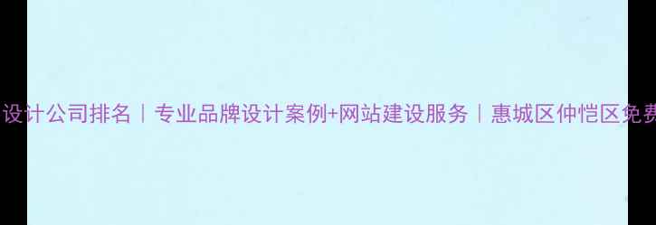 图片 🌟惠州设计公司排名｜专业品牌设计案例+网站建设服务｜惠城区仲恺区免费咨询1