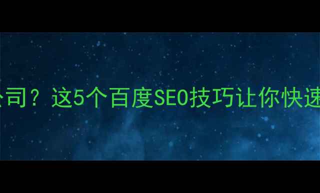 图片 🌟成立网站优化公司？这5个百度SEO技巧让你快速提升排名！💻✨2