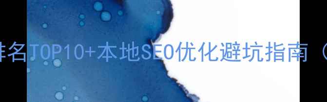 图片 🌟成都网站优化公司排名TOP10+本地SEO优化避坑指南（附免费诊断工具）🌟2