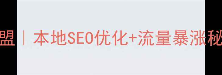 图片 🌟成都网站推广联盟｜本地SEO优化+流量暴涨秘籍（附实操案例）