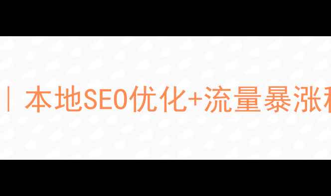 图片 🌟成都网站推广联盟｜本地SEO优化+流量暴涨秘籍（附实操案例）1