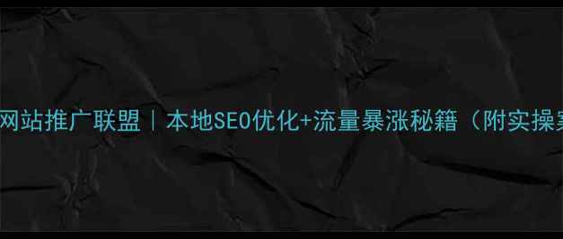 图片 🌟成都网站推广联盟｜本地SEO优化+流量暴涨秘籍（附实操案例）2