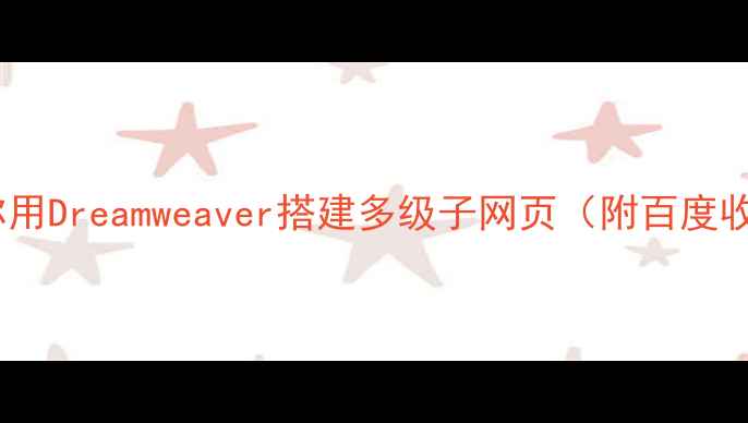 图片 🌟手把手教你用Dreamweaver搭建多级子网页（附百度收录技巧）🌟1