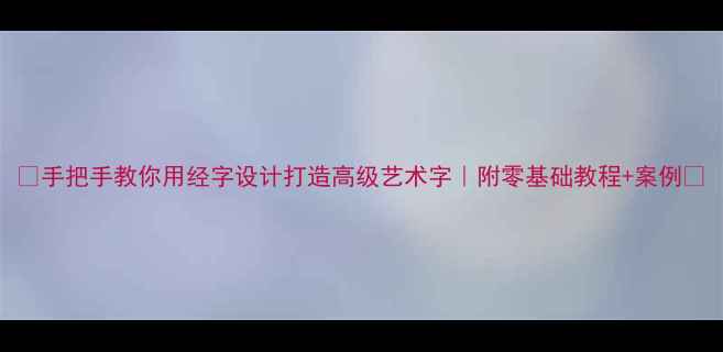 图片 🌟手把手教你用经字设计打造高级艺术字｜附零基础教程+案例🌟