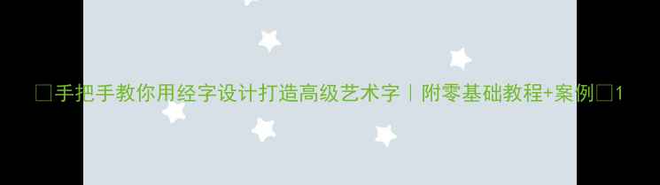 图片 🌟手把手教你用经字设计打造高级艺术字｜附零基础教程+案例🌟1